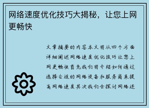 网络速度优化技巧大揭秘，让您上网更畅快