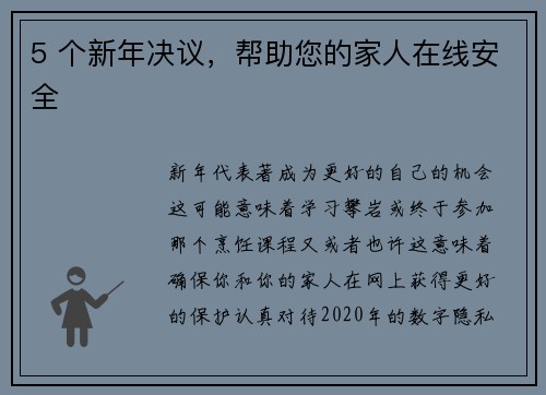 5 个新年决议，帮助您的家人在线安全 