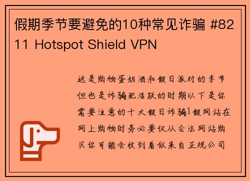 假期季节要避免的10种常见诈骗 #8211 Hotspot Shield VPN