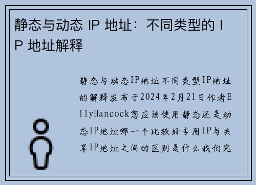 静态与动态 IP 地址：不同类型的 IP 地址解释