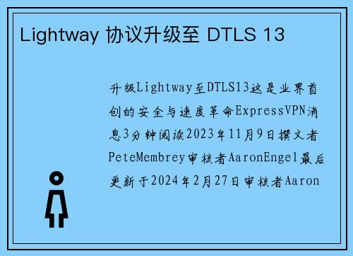 Lightway 协议升级至 DTLS 13 