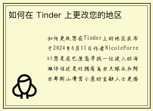 如何在 Tinder 上更改您的地区