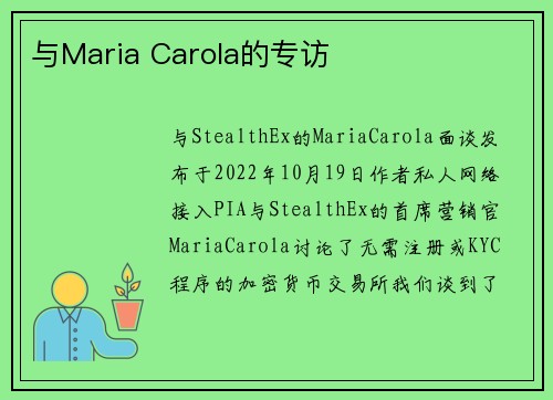 与Maria Carola的专访 