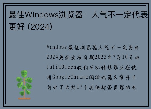 最佳Windows浏览器：人气不一定代表更好 (2024) 